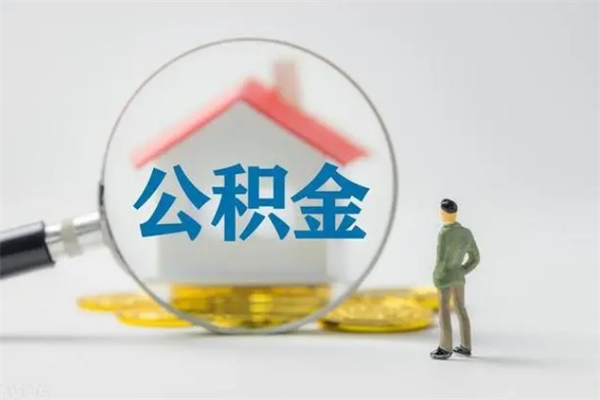 响水无房证明就能提取公积金吗（无房证明就可以提取公积金?）