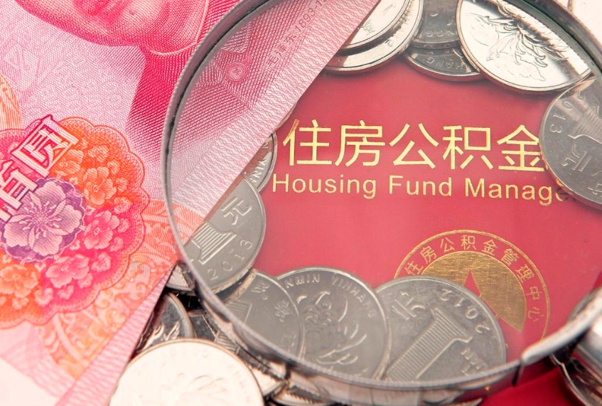 响水怎么把封存的公积金解封（怎么解除封存的公积金）