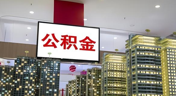 响水公积金封存多久会作废（公积金封存多久会被注销）