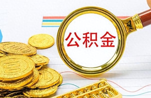 响水个人住房公积金如何提取（公积金个人提取办理流程）
